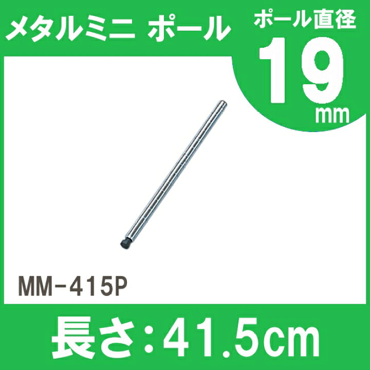 楽天市場 メタルラック パーツ スチールラック パーツ ポール Mm 415p 長さ 40cm 19mm用 アイリスオーヤマ スチールラック メタルシェルフ ラック シェルフ スチール ワイヤーシェルフ メタル ワードローブ ポスト アレンジ Diy Pa10 Cpir rack world 楽天市場 メタルラック パーツ スチールラック パーツ ポール Mm 415p 長さ 40cm 19mm用 アイリスオーヤマ スチールラック メタルシェルフ ラック シェルフ スチール ワイヤーシェルフ メタル ワードローブ ポスト アレンジ Diy Pa10 Cpir rack world