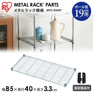 ���^�����b�N �p�[�c �X�`�[�����b�N �p�[�c �I�� 19mm�p �yMTO-8540T ��85 ���s40 �ω׏d50kg �y�A�C���X�I�[���}�X�`�[�����b�N ���^���V�F���t ���b�N �V�F���t �X�`�[�� ���C���[�V�F���t ���^