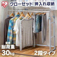 ハンガーラック 押入れ アイリスオーヤマ パイプハンガー 2段 押し入れハンガーラック 伸縮 頑丈 スリム …