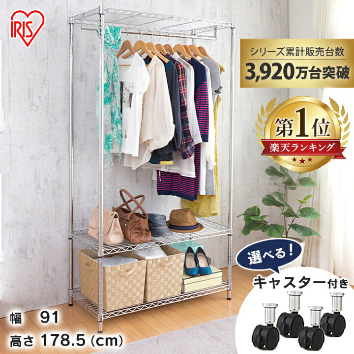 楽天市場 P10倍 22日9 59迄 ハンガーラック スチールラック ワードローブ キャスター付 ラック 幅90 3段 棚付き 収納ラック メタル 頑丈 Sew 913e 幅91ハンガーラック おしゃれ コート掛け 洋服掛け 収納 スチール ラック アイリスオーヤマ ｒａｃｋ ｗｏｒｌｄ