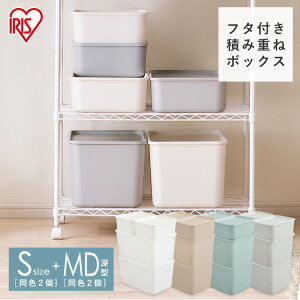 収納ボックス フタ付き積み重ねBOX FTB-29 FTB-45D 全4色 フタ付き おしゃれ プラスチック 北欧 Sサイズ×2個+MDサイズ×2個セット収納ケース 整理 スタッキング フタ付き 蓋付き ふた付き アイリス