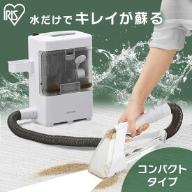 リンサークリーナー アイリスオーヤマ 洗剤 RNS-300 洗浄機 カーペット洗浄機 カーペットクリーナー [PICK]