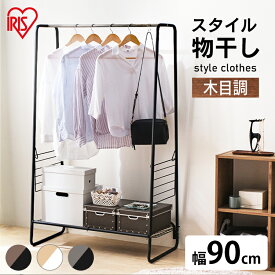 室内物干し 洗濯物干し 物干し ハンガーラック おしゃれ 幅90cm 木目調 ロング丈 コート掛け タオルハンガー 棚 室内 部屋干し 梅雨 花粉 一人暮らし 防犯 スタイル物干し 白 黒 アイリスオーヤマ HKM-900 900R *