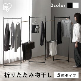 物干し 室内 折りたたみ 5連 洗濯物干し 5連物干し 物干しスタンド 物干し台 おしゃれ コンパクト スリム パネル型 タオルハンガー 部屋干し 洗濯 大量 折りたたみ物干し ブラック ホワイト アイリスオーヤマ OTM-250R