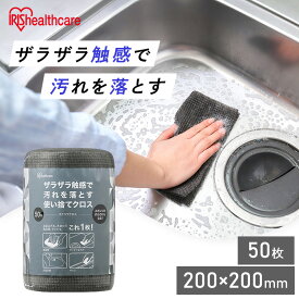 スポンジ 使い捨て スクラブクロス 50枚 頑固な汚れ 掃除 コンロ グリル アウトドア バーベキュー 風呂 洗剤 シートたわし スクラブペーパー スクラブシート キッチンクロス ロール アイリスオーヤマ SC-R50G *