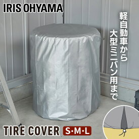 タイヤ収納カバー タイヤ保管 タイヤ収納 4本 軽自動車 コンパクト 普通車 大型ミニバン SUV 屋外 ホイールカバー 収納袋 撥水加工 丈夫 車 カー用品 タイヤカバー TE-600ER TE-700ER TE-830ER Sサイズ Mサイズ Lサイズ アイリスオーヤマ[HB]