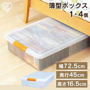 収納ケース 収納ボックス クリアボックス コンテナ ベッド下収納 ベッド下 1・4個 セット 薄型 隙間 本 CD DVD 押入れ 蓋付 幅72.5 奥行45 高さ16.5 透明 クローゼット ベット下 すき間 アイリスオ