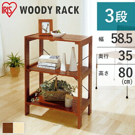 ラック 木製 3段 棚 幅60 ウッディラック WOR-5308 木製ラック オープンラック ディスプレイラック 幅58.5 奥行35 高さ80 ウッドラック 棚 収納 アイリスオーヤマ 一人暮らし[dp]