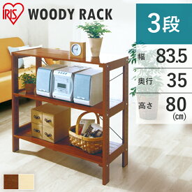 ラック 木製 3段 棚 WOR-8308 アイリスオーヤマ ウッドラック オープンラック 木製 ラック シェルフ 棚 収納ラック ディスプレイラック ナチュラル シンプル 北欧 幅83.5 奥行35 高さ80 一人暮らし 収納[dp]