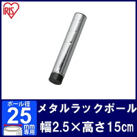 楽天市場 27日9 59迄クーポンで5 Off 3 980円以上で送料無料 メタルラック パーツ スチールラック パーツ ポール Mr 015p 長さ 15cm 25mm用 アイリスオーヤマ スチールラック メタルシェルフ ラック シェルフ スチール ワイヤーシェルフ メタル ワードローブ 棚