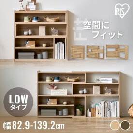 ラック 棚 木製 オープンラック ウッドシェルフ アイリスオーヤマシェルフ オープンシェルフ ウッドラック 収納棚 本棚 ウッドスライドラック ディスプレイラック スライド式 WSLR-800 収納 おしゃれ インテリア 伸縮 木目調 ロータイプ