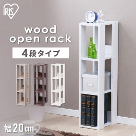 ラック 木製 4段 棚 収納棚 本棚 収納ラック オープンラック ウッドラック 隙間収納 収納 おしゃれ 北欧 シンプル スリム コンパクト 省スペース 木製ラック シェルフ アイリスオーヤマ OWR-200 隙間 幅20 玄関 リビング 子供部屋 一人暮らし