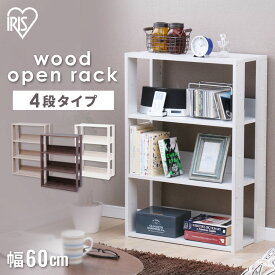 ラック 4段 木製 棚 収納棚 本棚 幅60cm おしゃれ 北欧 ウッドラック 木製ラック アイリスオーヤマ スリム 頑丈 コンパクト シンプル シェルフ オープンラック ディスプレイラック 収納 省スペース 一人暮らし 引っ越し リビング収納 OWR-600