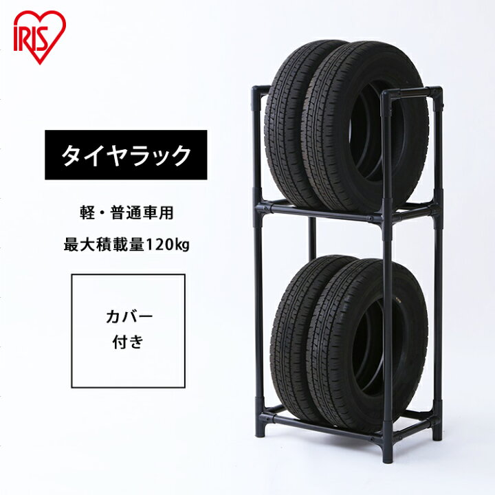 楽天市場】【ポイント5倍】 タイヤラック カバー付 普通車用 4本 KTL-590C アイリスオーヤマ アイリスタイヤラック カバー ラック タイヤ  保管 収納 タイヤ収納 夏 冬 物置 倉庫 冬タイヤ 夏タイヤ 長持ち スタッドレス スペアタイヤ タイヤ交換[cpir] あす楽 : Ｒａｃｋ ...