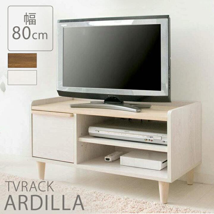 楽天市場 北欧風テレビラック Ardilla 幅80cm Ir Tv 004テレビ台 おしゃれ 北欧テイスト Tvラック Tv台 ローボード Avボード ブラウン ナチュラルホワイト D Pick ｒａｃｋ ｗｏｒｌｄ