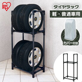 レビュー1250件突破★タイヤラック【カバー付】縦置き 横置き 4本 組み立て簡単 カバー付き 幅59cm 屋外 軽自動車 普通自動車 保管 タイヤスタンド 冬タイヤ 車庫 倉庫 タイヤ交換 スリム コンパクト 2段 タイヤ収納 物置 アイリスオーヤマ KTL-590C