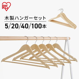 ハンガー 木製ハンガー まとめ買い[5本・20本・40本・100本セット]おしゃれ 衣類ハンガー 洋服ハンガー フック 回転 天然木製ハンガー セット 一人暮らし MH-5P アイリスオーヤマ コート 上着 ドレス ワンピース ジャケット Tシャツ 新生活