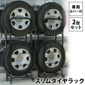 [スーパーSALE開催中！P最大46倍☆]【2個セット】 タイヤラック 4本カバー付き キャスター付き 軽自動車 ラック 縦置き カバー キャスター 省スペース タイヤ収納 タイヤカバー 収納 保管 スリム タイヤ 夏タイヤ 冬タイヤ スタッドレスタイヤ LT-02 【D】 [PICK]