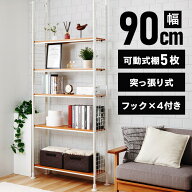棚 ラック 収納 突っ張り 5段 可動式 木製棚板 大容量 幅90 奥行25 フック付 突っ張りラック 転倒防止 リ…