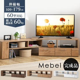 [30日20-24時!最大P8倍]伸縮TVボード Mebel テレビ台 テレビボード 伸縮テレビ台 テレビラック TVラック ローボード 伸縮 収納 コーナー ローテーブル ホワイト ブラウン ナチュラル【D】