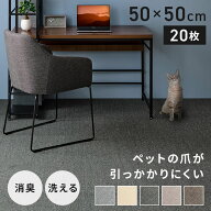 【20枚】タイルカーペット 50×50 20枚 犬 猫 おしゃれ 床暖房対応 カーペット マット 正方形 消臭タイル…