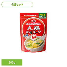 食品 調味料 鶏がら【4個】「丸鶏がらスープ」200g袋 鶏がらスープ 鶏ガラ 中華 丸鶏がらスープ 味の素