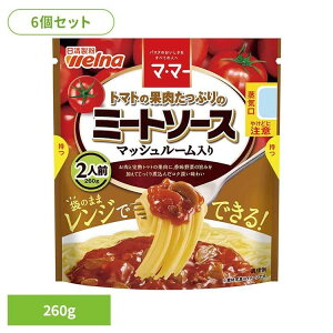 【6個セット】 パスタソース マ・マー ミートソース 果肉たっぷりのミートソースマッシュルーム入 マ・マー 日清製粉ウェルナ 簡単 パスタ パスタソース レトルト 常温 インスタント スト