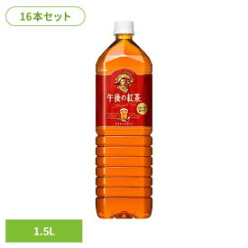 キリン 午後の紅茶 ストレートティー 1.5LPET×16本 日本 キリン 午後の紅茶 ストレート ティー 紅茶 お茶 飲料 ドリンク ペット キリンビバレッジ株式会社 【代引不可】