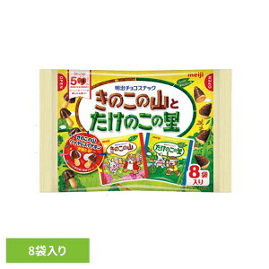 きのこの山とたけのこの里 8袋入 meiji お菓子 チョコ きのこの山 たけのこの里 アソート 個包装 小粒 手軽 おやつ シェア 明治