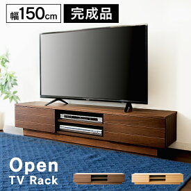 [25日9-24時!最大P19倍]オープンテレビ台 幅150cm T-OTV-150 テレビ台 ローボード テレビボード おしゃれ 完成品 150 収納 インテリア 家具 ブラウン ナチュラル【D】アイリスプラザ