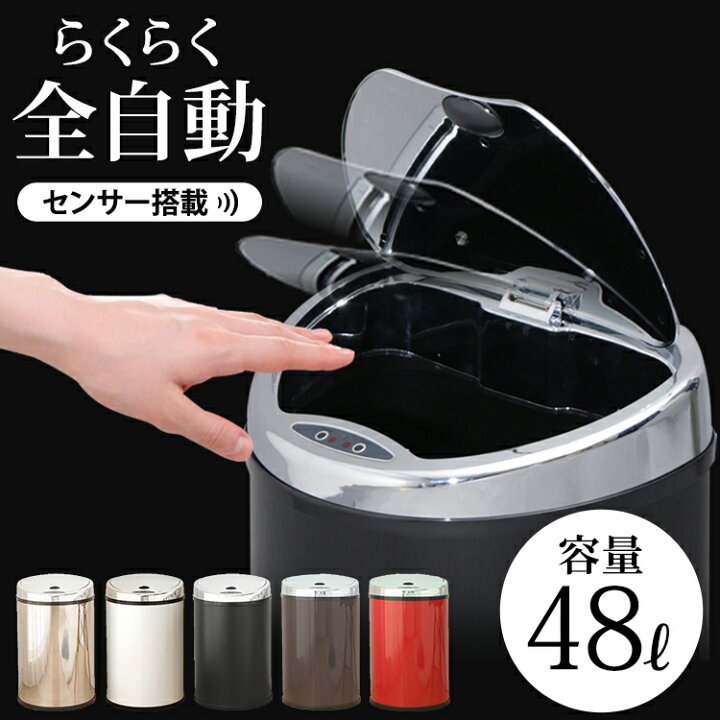 楽天市場】ゴミ箱 センター センサー付全自動ペール 48L 全5色ゴミ箱 