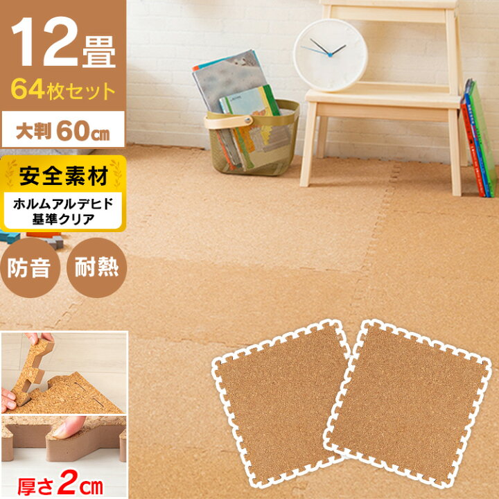 楽天市場】コルクマット 大判 コルク ジョイントマット(60×60×2) 64枚 