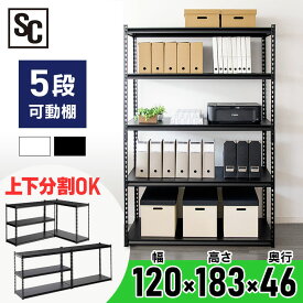 スチールラック 幅120cm 5段 STR-12シンプル 大容量 頑丈 スチールシェルフ ラック オフィス 収納 木製棚版 棚 可動棚 在宅勤務 テレワーク 業務用 収納棚 収納ラック カラー ブラック ホワイト インテリア [PICK]