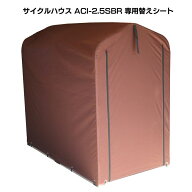 サイクルハウスACI-2SBR 替えシート ブラウン ACI-2KSBR替えカバー サイクルハウス用 保護シート 雨風除…