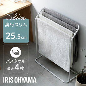 物干し 室内 部屋干し ラック バスタオルハンガー おしゃれ スリム タオルスタンド コンパクト 組立 簡単 アイリスオーヤマ スタイルタオルハンガー THSー680