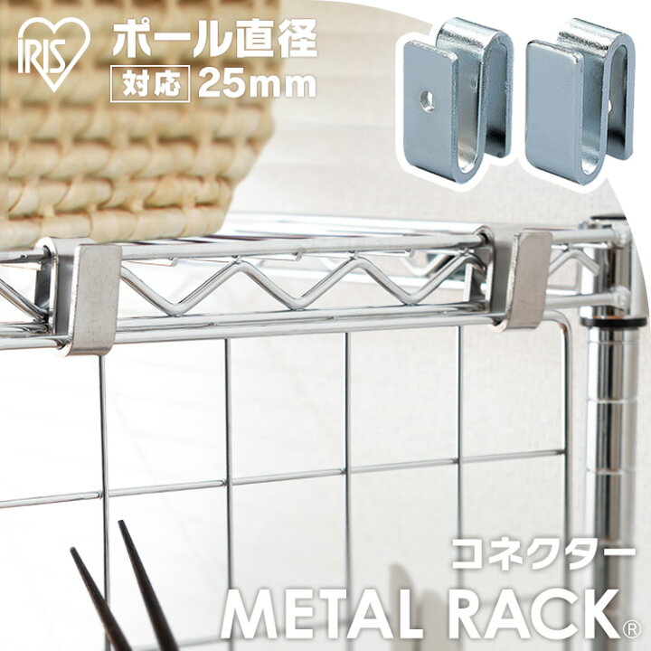 楽天市場】メタルラック スチールラック パーツ 部品 コネクター 2個 
