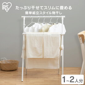 室内物干し 折りたたみ コンパクト 収納 おしゃれ 軽量 スリム 組立簡単 工具不要 タオルハンガー 洗濯物干し 物干し 室内 部屋干し 梅雨 花粉 一人暮らし 防犯 白 黒 スタイル物干し アイリスオーヤマ STMX-700 *