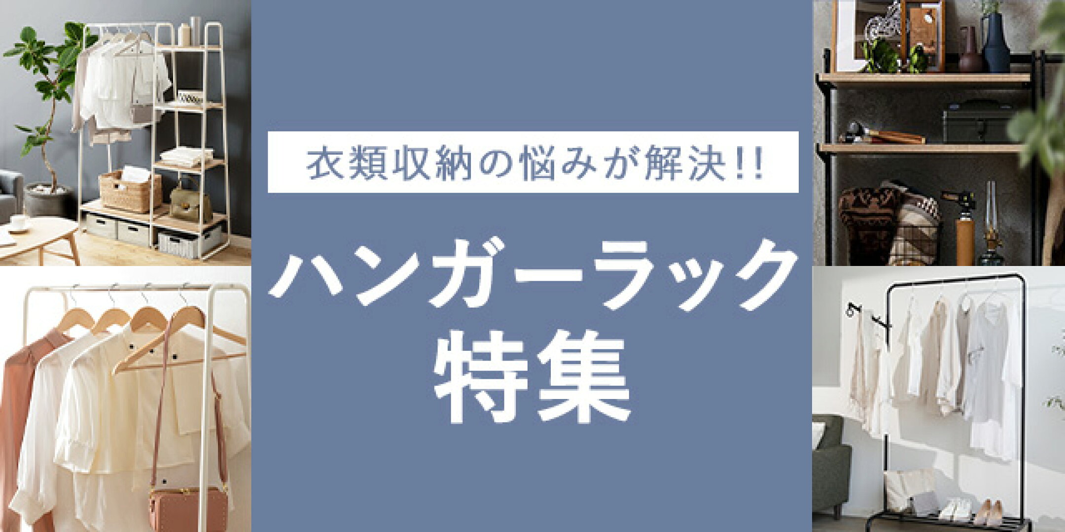 ハンガーラック特集