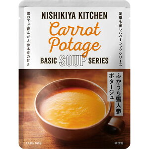 にしきや 無添加 レトルト コーンポタージュ ふかうら雪人参ポタージュ 160g 24123 24306レトルト食品 NISHIKIYA KITCHEN ニシキヤキッチン にしき食品 スープ レトルト ポタージュ 常温保存 簡単調理