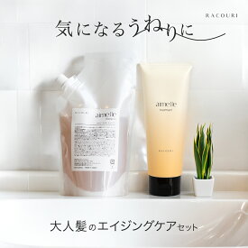 RACOURI シャンプー トリートメント ラクリ エメル ヘアケア セット うねりケア エイジングケア 艶髪 女性 ケラチン レブリン酸 ミュゲの香り 40代 送料無料 定期購入特典あり