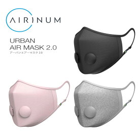 【送料無料】 AIRINUM URBAN AIR MASK 2.0 エリナム アーバン エアー マスク PM2.5 花粉 99%カット ウイルス飛沫防止 バルブ フィルター 抗菌 防臭