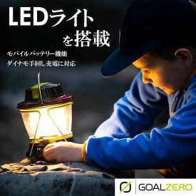 GOAL ZERO ゴールゼロ ライトハウス USB充電式 LEDランタン 防災 キャンプ アウトドア 災害 レジャー ランタン 懐中電灯 ソーラー モバイルバッテリー LIGHTHOUSE 600 ギフト プレゼント 父の日 あす楽対応 送料無料