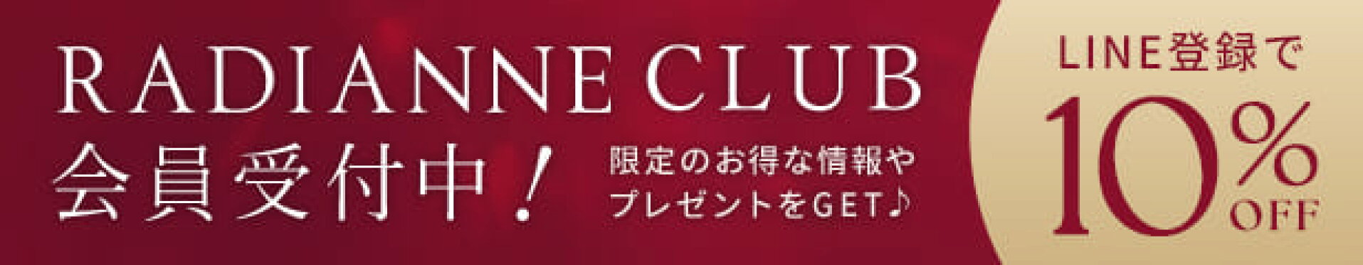 ラディアンヌクラブ