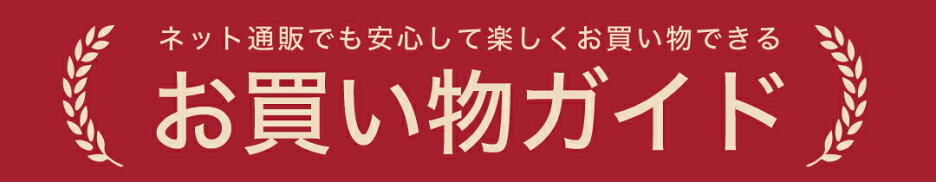 お買い物ガイド