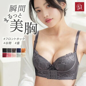 【50%OFF・11/11(水)1:59迄】ラディアンヌ リフトアップ美胸ブラ 育乳ブラ 産後ブラ 卒乳ブラ 脇肉ブラ 脇高ブラ 盛りブラ バストアップブラ リフトアップブラ 補正ブラ ブラジャー 補正下着 フロントホック ナイトブラ おやすみブラ 全7色 全12サイズ