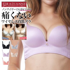 ラディアンヌ 脇肉カップインすっぴんブラ 育乳ブラ ノンワイヤー 脇肉ブラ 大きいサイズ ナイトブラ おやすみブラ 産後ブラ 卒乳ブラ 補正ブラ 脇高ブラ バストアップブラ 谷間ブラ 盛りブラ Tシャツブラ ブラジャー 補正下着 全5色 全15サイズ