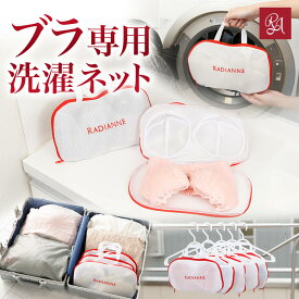 ブラジャー専用洗濯ネット ラディアンヌ
