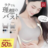 【アフタークーポン配布中】【半額】ナイトブラ 昼夜兼用 ノンワイヤーブラ すっぴんナイトブラ ブラジャ…