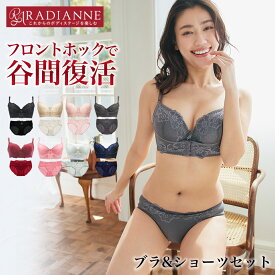 育乳ブラ ナイトブラ 小胸 フロントホック リフトアップ美胸ブラ ブラ&ショーツセット ブラジャー aカップ ブラショーツ 上下セット SET ナイトブラ 育乳 谷間 ブラ 脇肉 脇高 設計 補正 全7色 全11サイズ ラディアンヌ