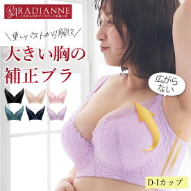 【24H限定★10％OFF対象商品】ブラジャー 補正下着 ナイトブラ コネクトバストブラ ドラマティックレース 単品 昼夜兼用 大きいサイズ 下着 レディース 育乳ブラ 脇肉 背肉 アンダー 大きい 盛れる 谷間 補正下着 ラディアンヌ